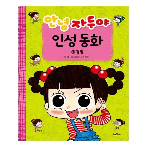 안녕 자두야 인성 동화 10