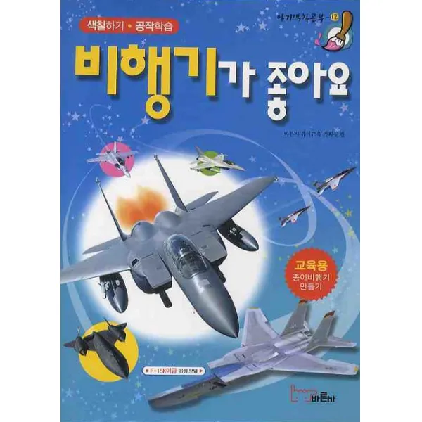 비행기가 좋아요, 바른사