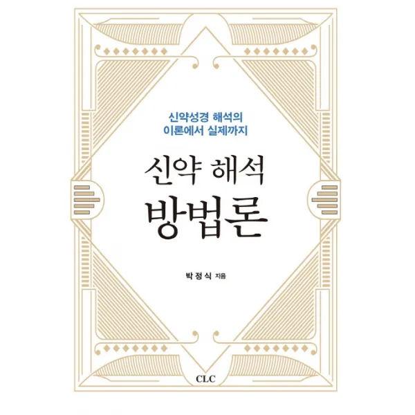 신약 해석 방법론:신약성경 해석의 이론에서 실제까지, CLC(기독교문서선교회)