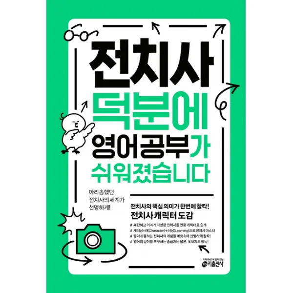 전치사 덕분에 영어 공부가 쉬워졌습니다, 키출판사