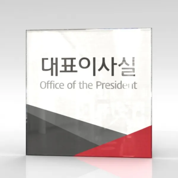 심플사인 부서명 Wls021 표찰 표지판 표시판 도어싸인 팻말 명판 룸표시 방이름 부서이름 사무실 병원 교회 군부대 18.5*18.5cm 아크릴