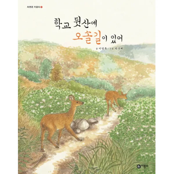 학교 뒷산에 오솔길이 있어, 비룡소