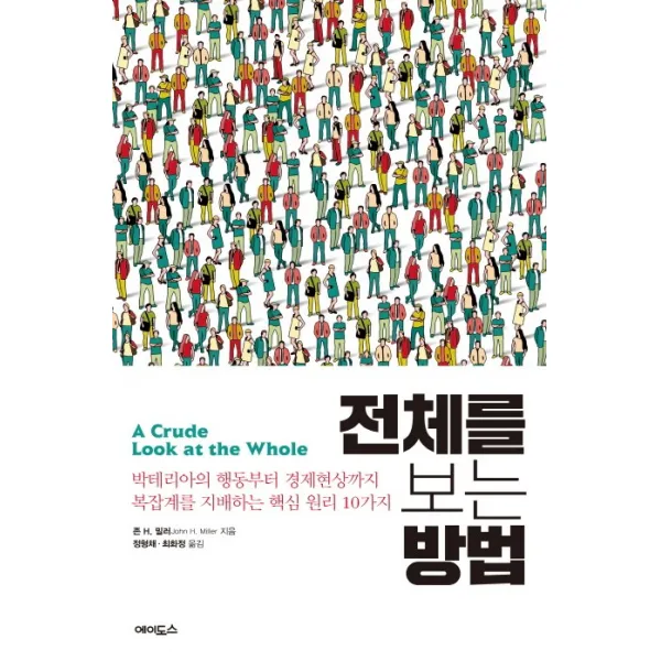 전체를 보는 방법:박테리아의 행동부터 경제현상까지 복잡계를 지배하는 핵심 원리 10가지, 에이도스