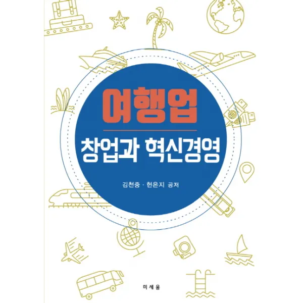 여행업 창업과 혁신경영, 미세움