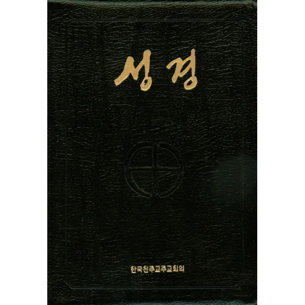 성경(국판 전단 금장색인지퍼) (BA5 AI) (250040), 한국천주교주교회의