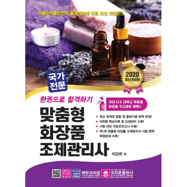 국가전문 맞춤형화장품 조제관리사 한권으로 합격하기(2020):최신 제개정 법령 및 출제기준 완벽 반영!, 크라운출판사