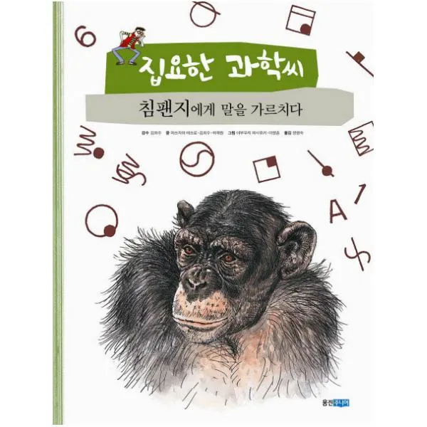 집요한 과학씨 침팬지에게 말을 가르치다 (웅진 사이언스빅 3)