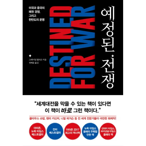 예정된 전쟁:미국과 중국의 패권 경쟁 그리고한반도의 운명, 세종서적