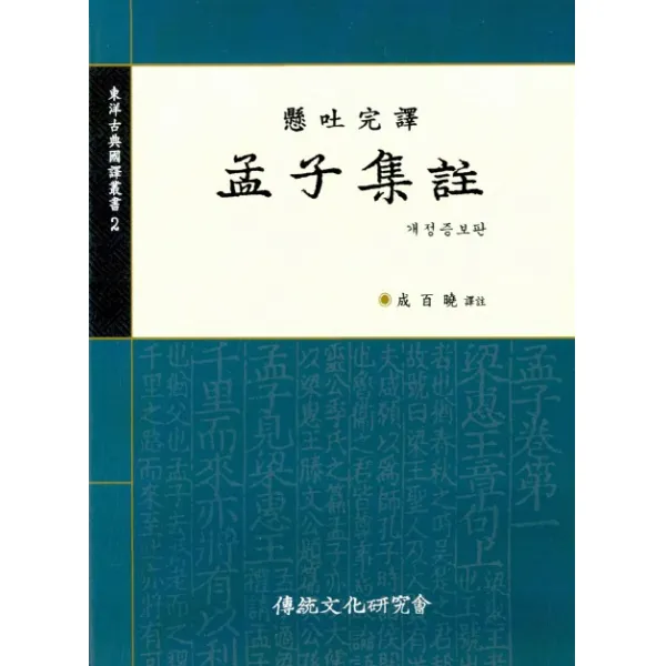 맹자집주, 전통문화연구회