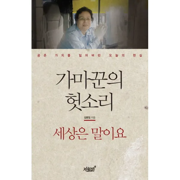 가마꾼의 헛소리:세상은 말이요, 지식과감성