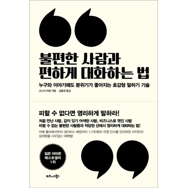 불편한 사람과 편하게 대화하는 법:누구와 이야기해도 분위기가 좋아지는 호감형 말하기 기술, 비즈니스북스