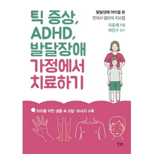 틱 증상 ADHD 발달장애 가정에서 치료하기:발달장애 아이를 둔 한의사 엄마의 치료법, 호박