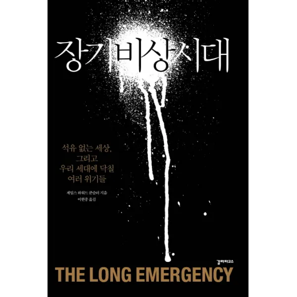 장기비상시대:석유 없는 세상 그리고 우리 세대에 닥칠 여러 위기들, 갈라파고스