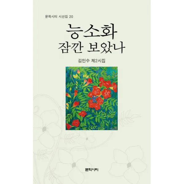 능소화 잠깐 보았나:김민수 제2시집 문학시티