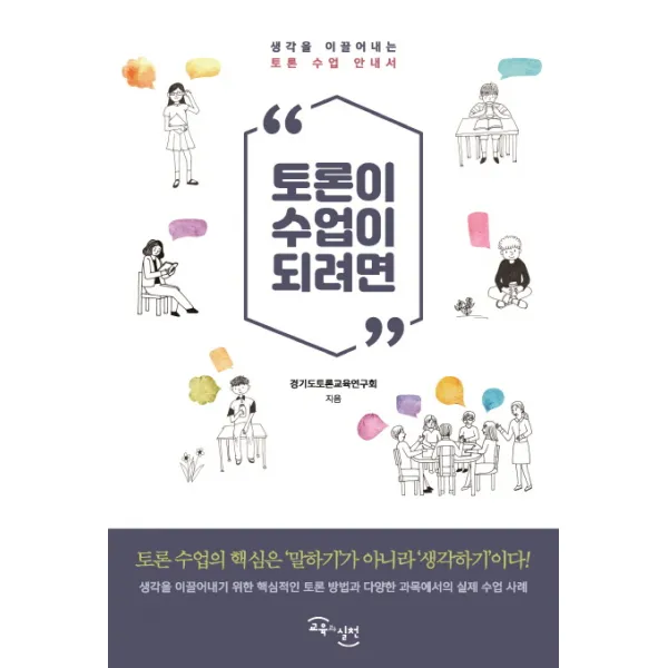 토론이 수업이 되려면:생각을 이끌어내는 토론 수업 안내서, 교육과실천