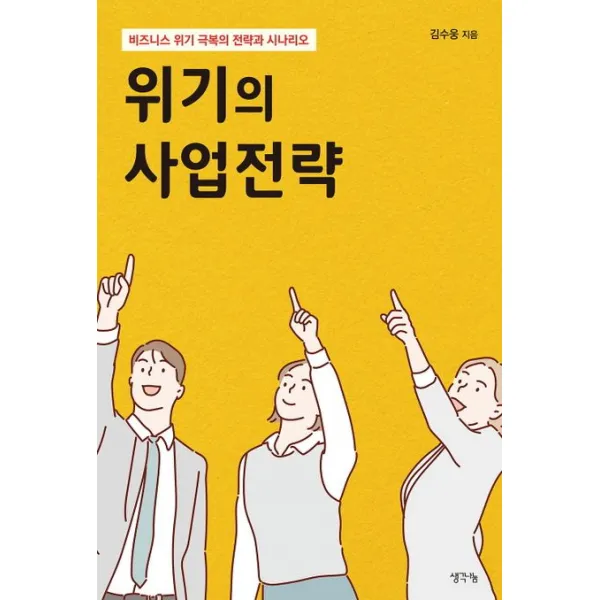 위기의 사업전략:비즈니스 위기 극복의 전략과 시나리오, 김수웅, 생각나눔