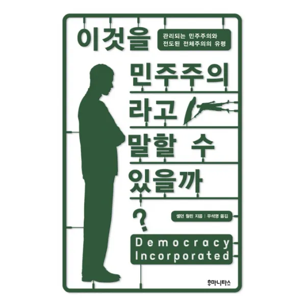 이것을 민주주의라고 말할 수 있을까:관리되는 민주주의와 전도된 전체주의의 유령 후마니타스