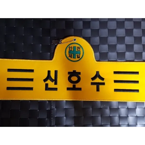 신호수 자수완장 융완장 주문제작