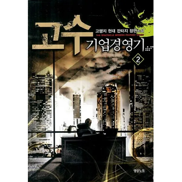 고수 기업경영기. 2:고랭지 현대 판타지 장편소설, 영상출판미디어(영상노트)