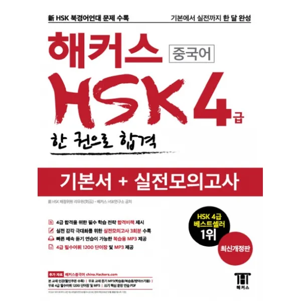 해커스 중국어 HSK 4급 한 권으로 합격 기본서+실전모의고사:실전모의고사 3회분 수록 | 무료 교재 듣기 MP3(학습용 복습용 받아쓰기용)