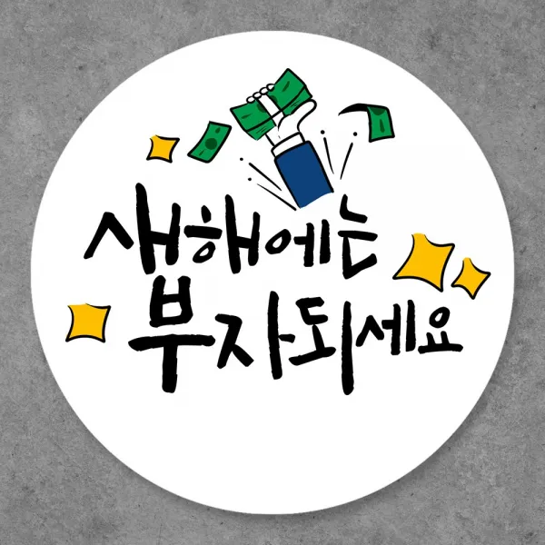 토리나라디자인 새해 덕담 메세지 캘리그라피 손글씨 원형 스티커, 20개입, 04-새해에는부자