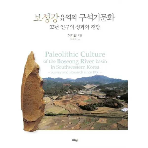 보성강 유역의 구석기문화:33년 연구의 성과와 전망, 혜안