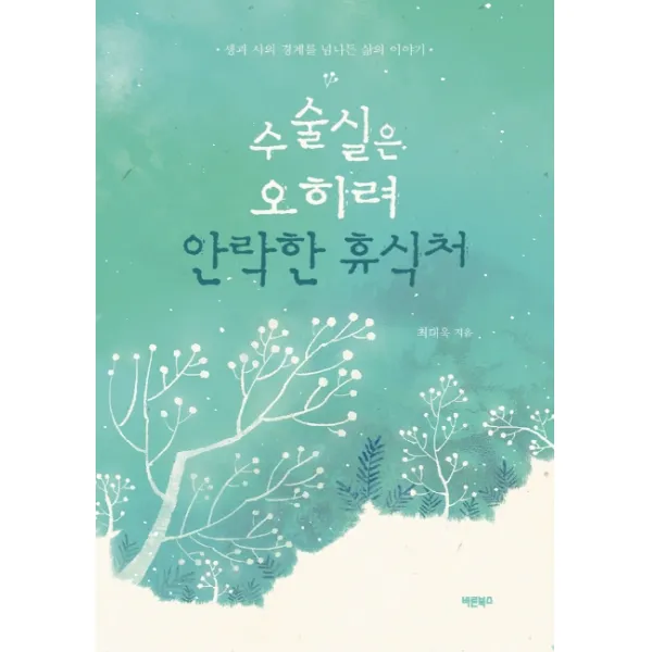 수술실은 오히려 안락한 휴식처:생사의 경계를 넘나든 삶의 이야기, 바른북스
