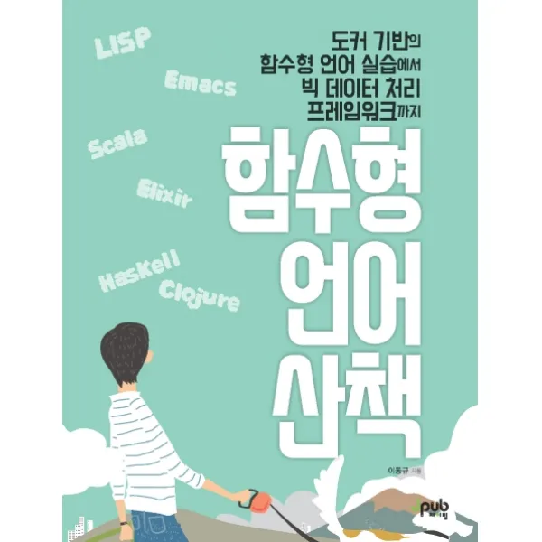 함수형 언어 산책:도커 기반의 함수형 언어 실습에서 빅 데이터 처리 프레임워크까지, 제이펍