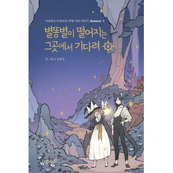 별똥별이 떨어지는 그곳에서 기다려. 2:이상하고 아름다운 마법 나라 이야기 Season1, 재미주의