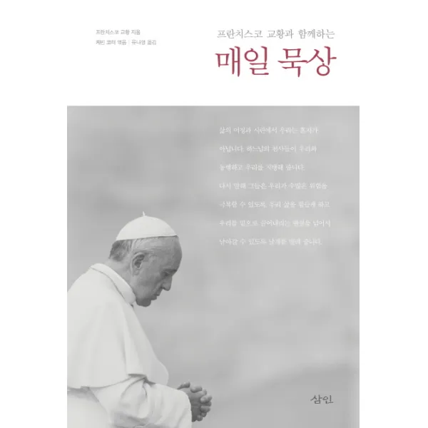 프란치스코 교황과 함께하는 매일 묵상, 삼인