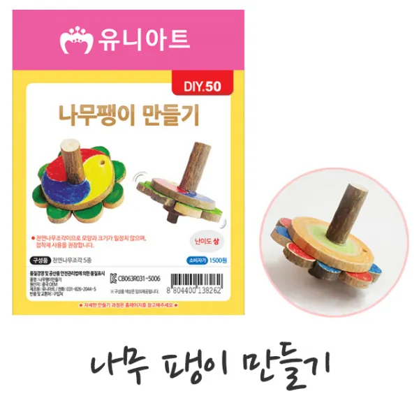 U 나무팽이 만들기(DIY50) 팽이 팽이만들기 나무팽이