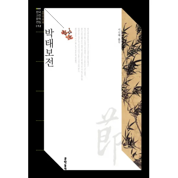 박태보전 문학동네
