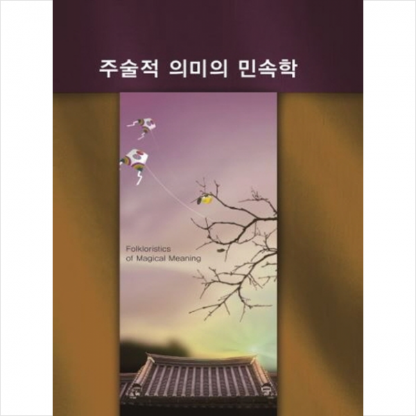 주술적 의미의 민속학-개정판 9판 + 미니수첩 제공