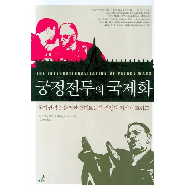 궁정전투의 국제화:국가권력을 둘러싼 엘리트들의 경쟁과 지식 네트워크, 그린비