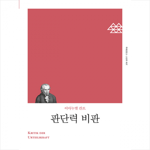 판단력 비판 +미니수첩제공