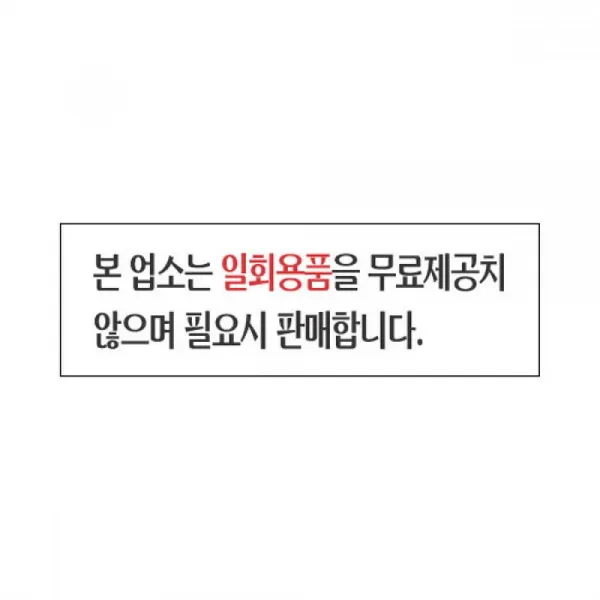 T무배 세모네모 표지판 3937 본업소는 일회용품을 250x80 // 표찰 알림판 간판, 1개