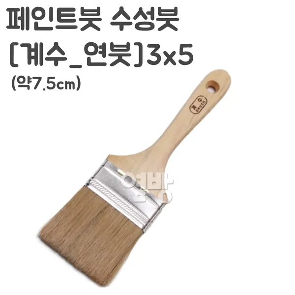 페인트붓/수성붓/(계수_연붓)3x5/DIY/옆방, 단품