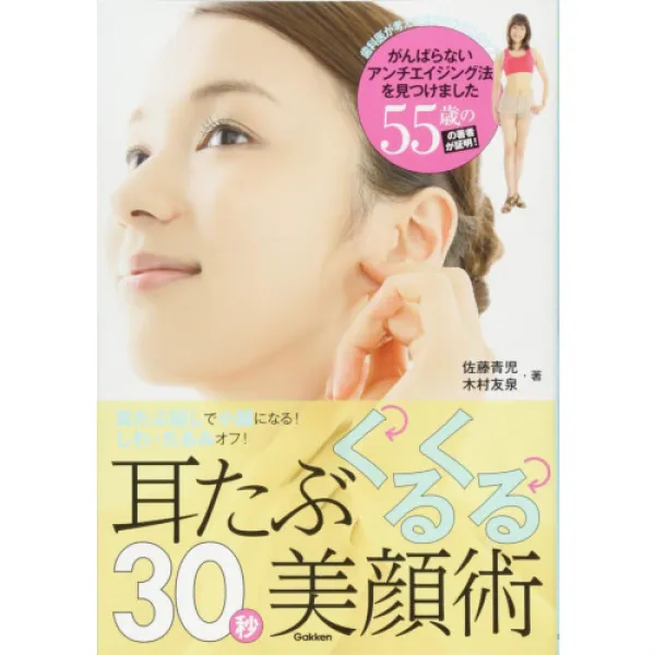 귓불 뱅글뱅글 30 초미안술: 귓불 돌리기에 작은 얼굴이 된! 주름 쳐짐 오프!, 1