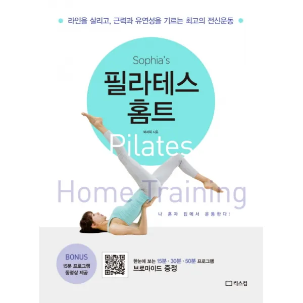 소피아의 필라테스 홈트:라인을 살리고 근력과 유연성을 기르는 최고의 전신운동, 리스컴