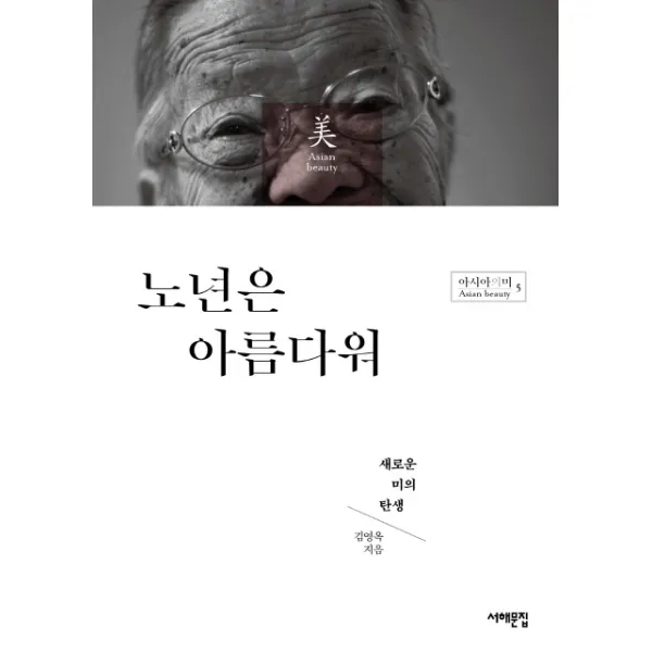 노년은 아름다워:새로운 미의 탄생, 서해문집