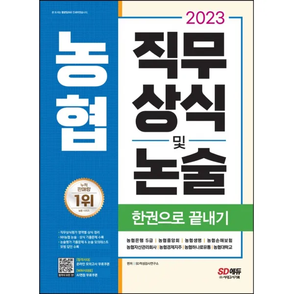 2023 채용대비 농협 직무상식 및 논술 한권으로 끝내기:농협은행 5급, 농협중앙회, 농협생명, 농협손해보험, 농협자산관리회사, 시대고시기획