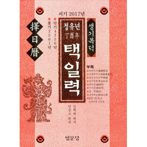 정유년 택일력 명문당