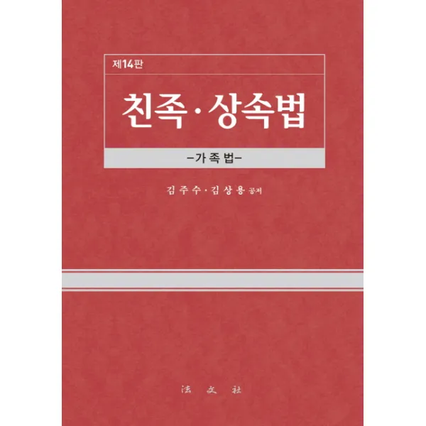친족 상속법:가족법, 법문사