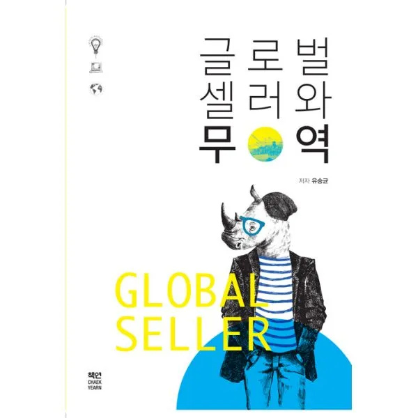 글로벌 셀러와 무역 책연