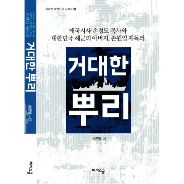 거대한 뿌리:애국지사 손정도 목사와 대한민국 해군의 아버지 손원일 제독의, 비씨스쿨