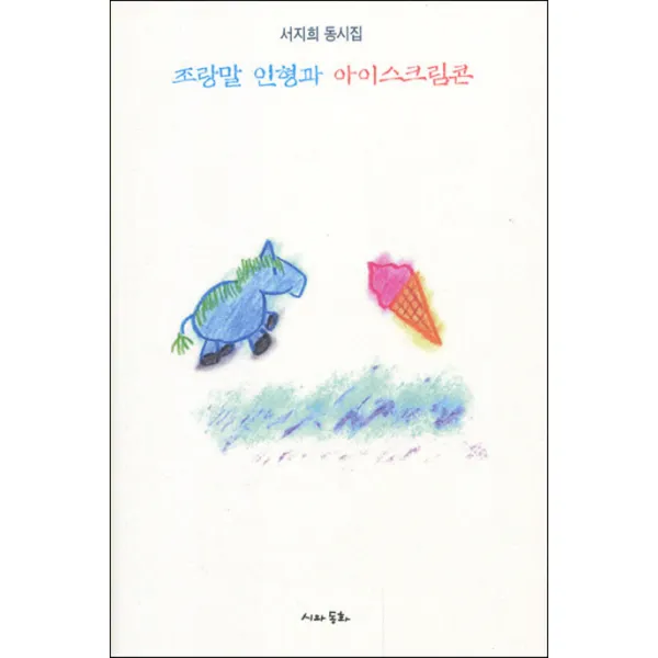 조랑말 인형과 아이스크림콘:서지희 동시집, 시와동화