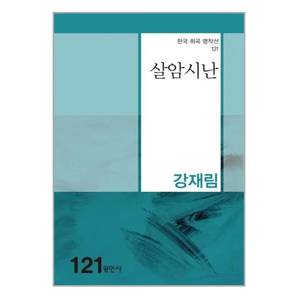 살암시난 / 평민사 | 스피드발송 | 안심포장 | 사은품 | (전1권)