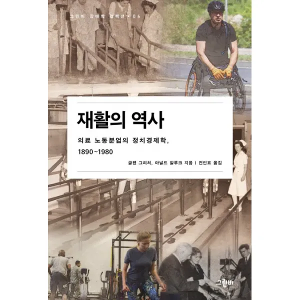 재활의 역사:의료 노동분업의 정치경제학 1890-1980, 그린비