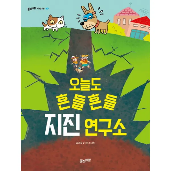오늘도 흔들흔들 지진 연구소 풀과바람