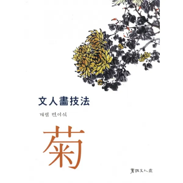 문인화기법: 국화, 서예문인화